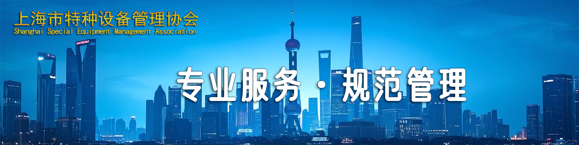 上海市特种设备管理协会