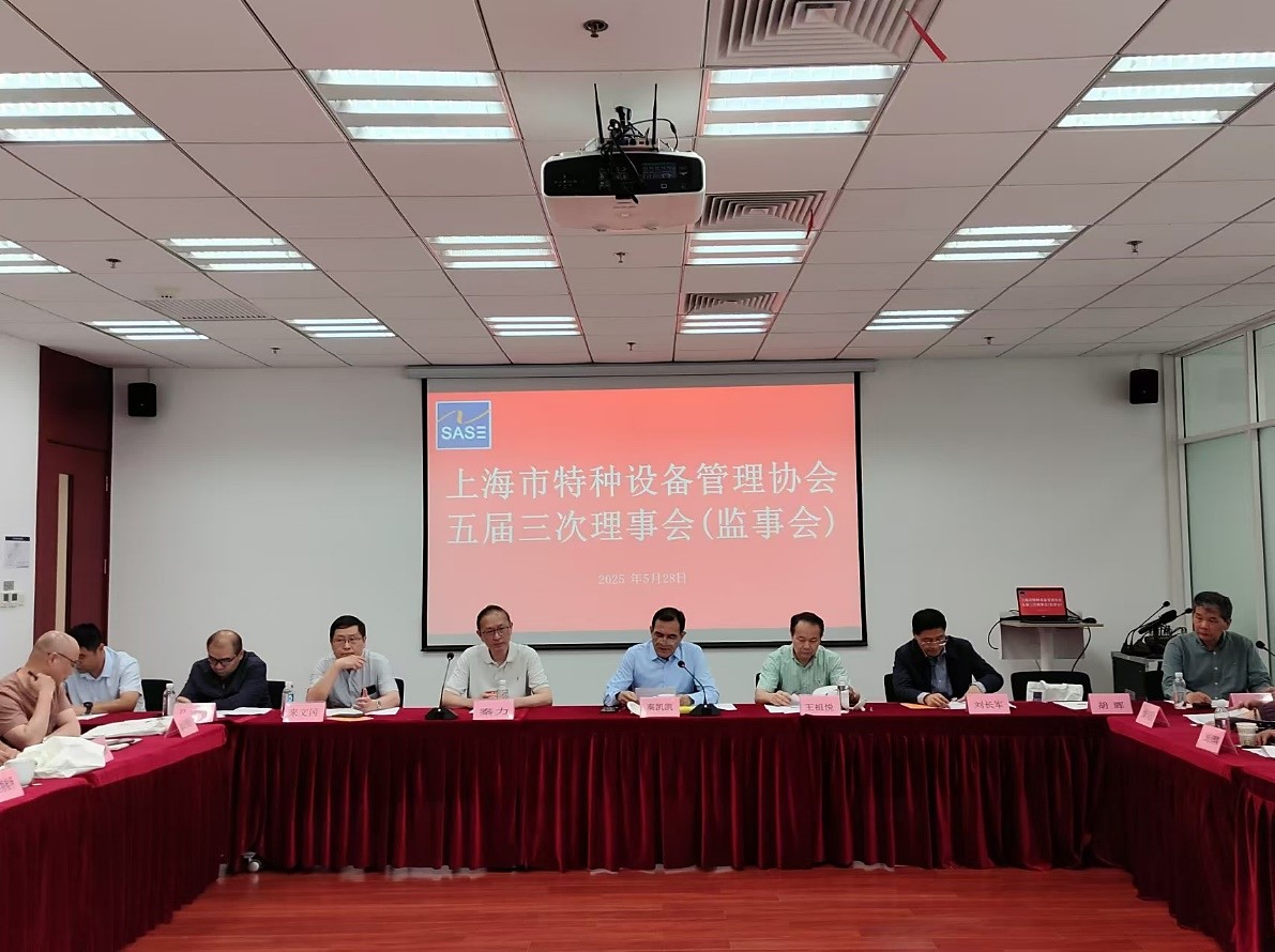 上海市特种设备管理协会五届三次理事会暨监事会顺利召开