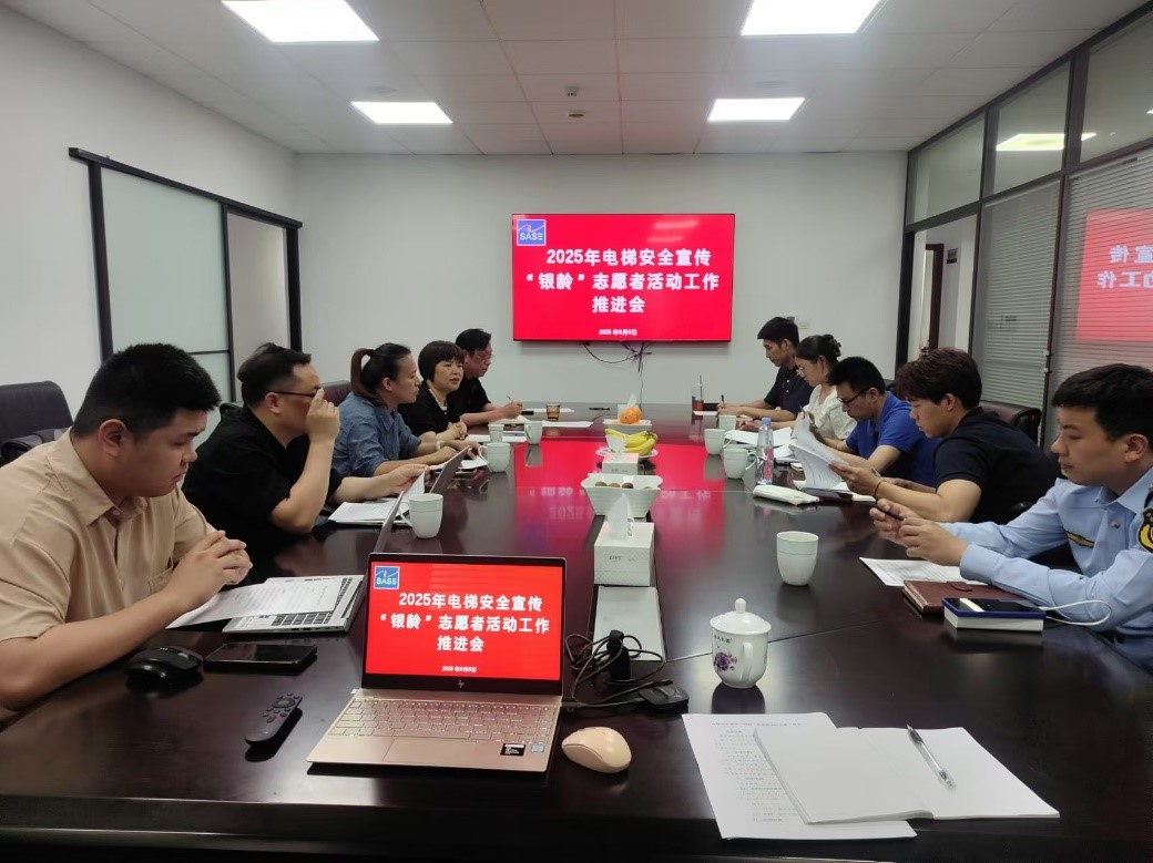 2025年电梯安全宣传“银龄”志愿者活动推进会顺利召开，正式活动即将拉开帷幕