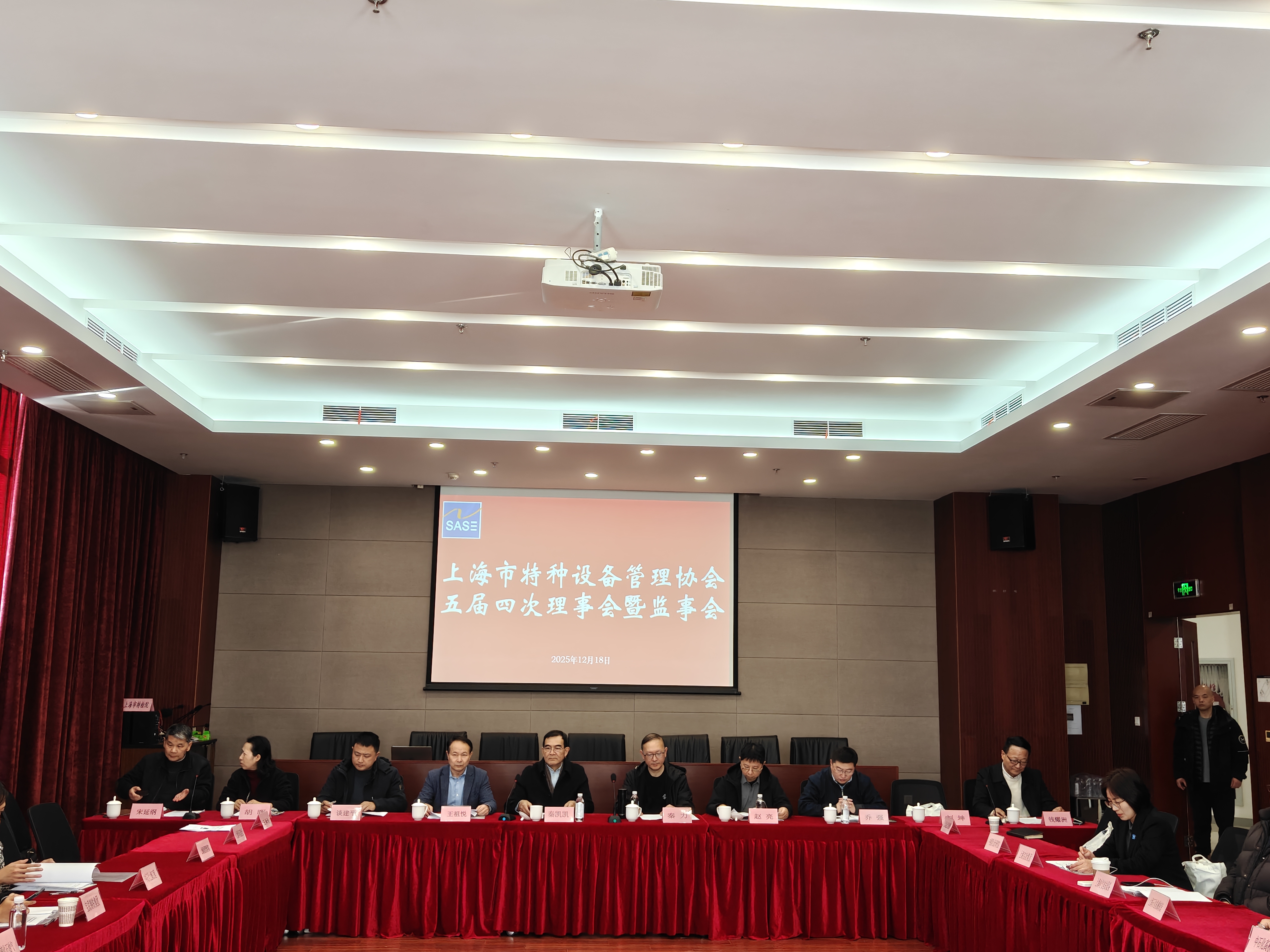 上海市特种设备管理协会五届四次理事会暨监事会顺利召开
