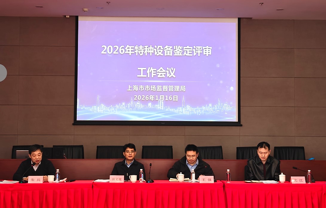 2026年特种设备鉴定评审工作会议顺利召开