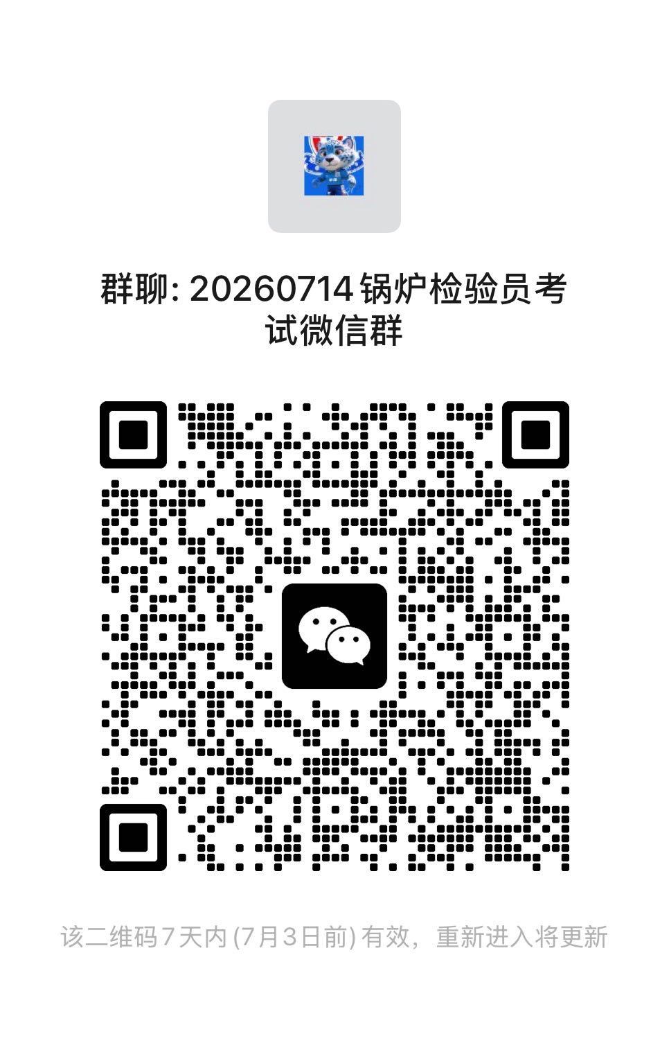 2026年7月14日锅炉检验员考试微信群.jpg